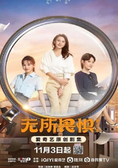 2023年国产大陆电视剧《无所畏惧》全40集 [迅雷BT磁力免费下载]