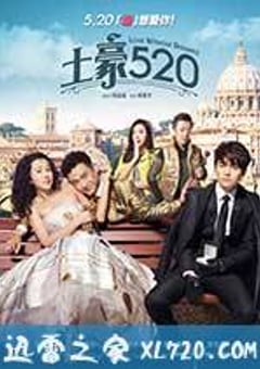 土豪520 (2015) [迅雷BT磁力免费下载]