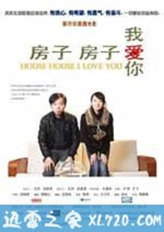 房子房子我爱你 (2009) [迅雷BT磁力免费下载]