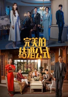 2023年韩国电视剧《完美婚姻的定式》全12集 [迅雷BT磁力免费下载]