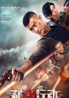 2024年国产动作片《破毒行动》HD国语中字 [迅雷BT磁力免费下载]