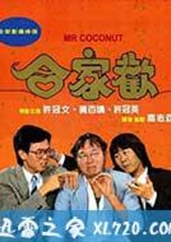 合家欢 (1989) [迅雷BT磁力免费下载]