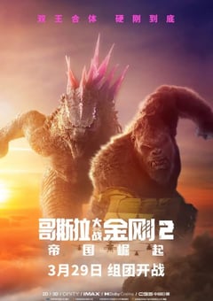 2024年美国6.8分科幻片《哥斯拉大战金刚2：帝国崛起》BD中英双字 [迅雷BT磁力免费下载]