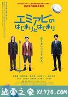 讨好笑容的起源和开始 エミアビのはじまりとはじまり (2016) [迅雷BT磁力免费下载]