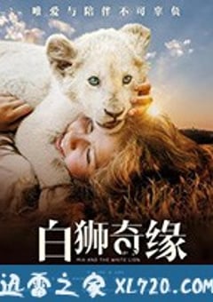 白狮奇缘 Mia et le Lion Blanc (2018) [迅雷BT磁力免费下载]