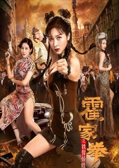 2020年国产动作爱情片《霍家拳之铁臂娇娃》HD国语中字 [迅雷BT磁力免费下载]