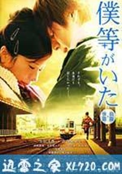我们的存在(上) 僕等がいた 前篇 (2012) [迅雷BT磁力免费下载]