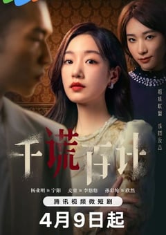 2024年国产大陆短剧《千谎百计》全25集 [迅雷BT磁力免费下载]
