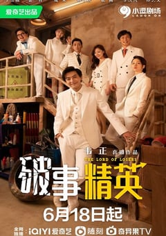 2022年国产大陆电视剧《破事精英》全24集 [迅雷BT磁力免费下载]
