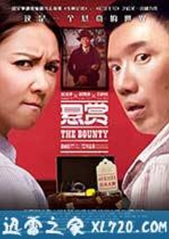 悬赏 懸紅 (2012) [迅雷BT磁力免费下载]