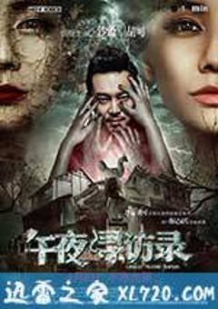午夜寻访录 (2016) [迅雷BT磁力免费下载]