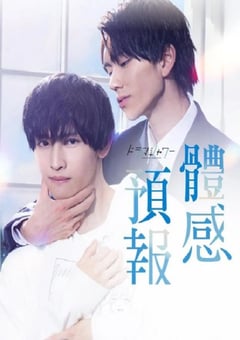 2023年日本电视剧《体感预报》全8集 [迅雷BT磁力免费下载]