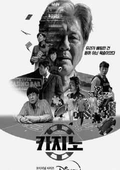 2022年韩国电视剧《赌命为王》全8集 [迅雷BT磁力免费下载]