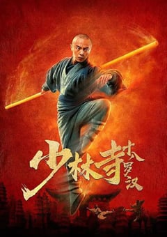 2020年国产谢苗动作片《少林寺十八罗汉》HD国语中字 [迅雷BT磁力免费下载]