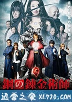 钢之炼金术师 鋼の錬金術師 (2017) [迅雷BT磁力免费下载]