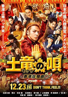 2016年日本经典喜剧片《鼹鼠之歌2：香港狂骚曲》BD日语中字 [迅雷BT磁力免费下载]