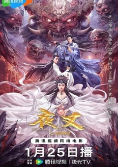 2024年国产奇幻片《夜叉之无间有情》HD国语中字 [迅雷BT磁力免费下载]