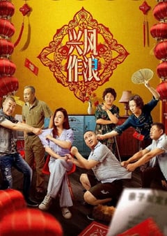 2021年国产喜剧片《兴风作浪3》HD国语中字 [迅雷BT磁力免费下载]