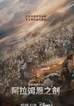 2023年韩国电视剧《阿拉蒙之剑：阿斯达年代记》全12集 [迅雷BT磁力免费下载]