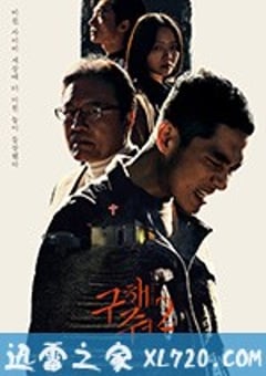 救救我 第二季 구해줘2 (2019) [迅雷BT磁力免费下载]