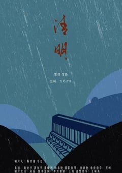 2021年国产剧情片《清明》HD国语中字 [迅雷BT磁力免费下载]