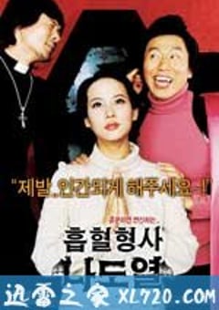 僵尸刑警 흡혈형사 나도열 (2006) [迅雷BT磁力免费下载]