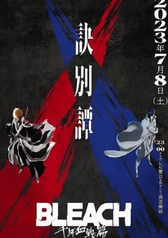 2023年日本动漫《死神 千年血战篇 第二季》全13集 [迅雷BT磁力免费下载]
