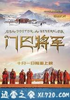 门巴将军 (2013) [迅雷BT磁力免费下载]