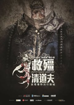 2017年中国香港喜剧恐怖片《救僵清道夫》BD国粤双语中字 [迅雷BT磁力免费下载]