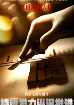 2024年国产大陆纪录片《持续发力 纵深推进》全4集 [迅雷BT磁力免费下载]