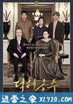 德惠翁主 덕혜옹주 (2016) [迅雷BT磁力免费下载]