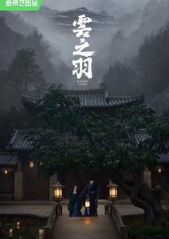 2023年国产大陆电视剧《云之羽》全24集 [迅雷BT磁力免费下载]