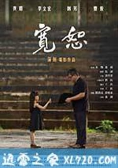 宽恕 (2017) [迅雷BT磁力免费下载]