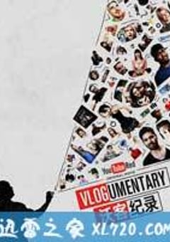 沃客纪录 Vlogumentary (2016) [迅雷BT磁力免费下载]