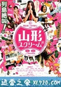 山形尖叫 山形スクリーム (2009) [迅雷BT磁力免费下载]