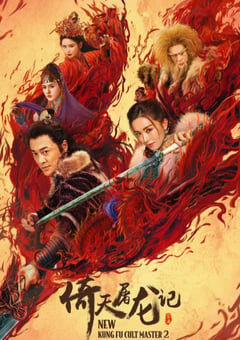 2022年中国香港动作武侠片《倚天屠龙记之圣火雄风》HD中字 [迅雷BT磁力免费下载]