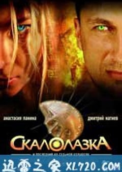 护宝娇娃 Скалолазка (2007) [迅雷BT磁力免费下载]