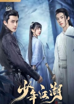 2023年国产大陆电视剧《少年江湖》全24集 [迅雷BT磁力免费下载]
