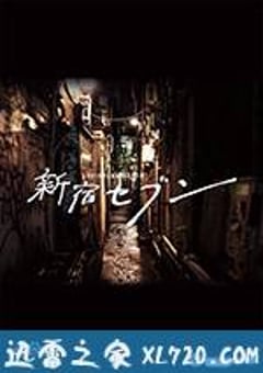 新宿SEVEN 新宿セブン (2017) [迅雷BT磁力免费下载]