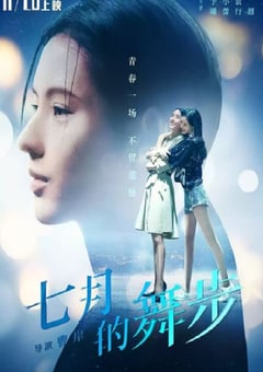 2021年国产喜剧片《七月的舞步》HD国语中英双字 [迅雷BT磁力免费下载]