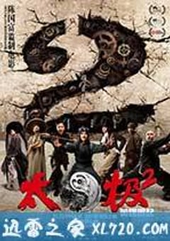 太极2：英雄崛起 (2012) [迅雷BT磁力免费下载]