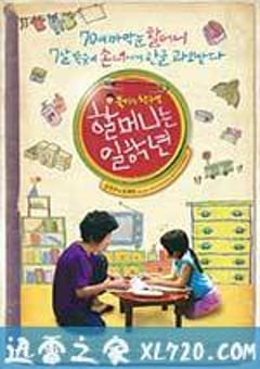 奶奶一年级 할머니는 일학년 (2012) [迅雷BT磁力免费下载]