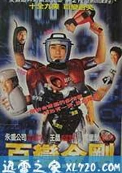 百变星君 百變星君 (1995) [迅雷BT磁力免费下载]