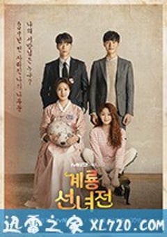 鸡龙仙女传 계룡선녀전 (2018) [迅雷BT磁力免费下载]