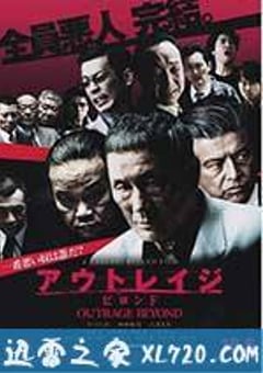 极恶非道2 アウトレイジ ビヨンド (2012) [迅雷BT磁力免费下载]