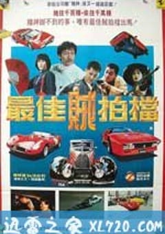 最佳贼拍档 (1990) [迅雷BT磁力免费下载]