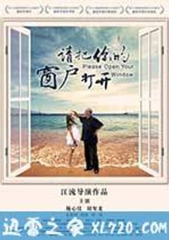请把你的窗户打开 (2016) [迅雷BT磁力免费下载]