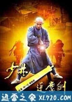 少林达摩剑 (2012) [迅雷BT磁力免费下载]