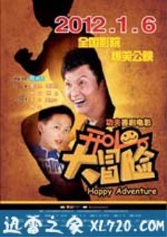 开心大冒险 (2012) [迅雷BT磁力免费下载]