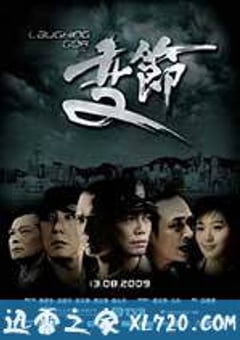 Laughing Gor之变节 Laughing Gor之變節 (2009) [迅雷BT磁力免费下载]